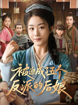 被迫成了五个反派的后娘（84集）贝贝短剧分享