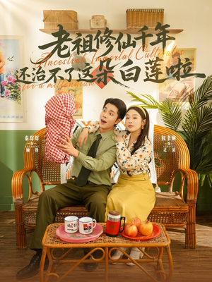 老祖修仙千年还治不了这朵白莲啦（98集）在哪看