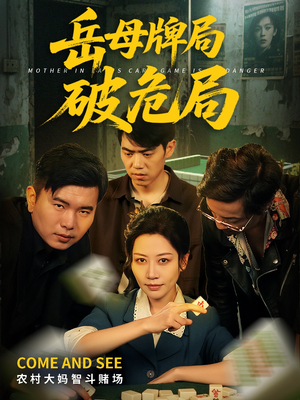 岳母牌局破危局（52集）免费短剧片段