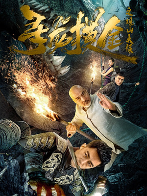 寻龙摸金之观山太保（80集）恋爱短剧分享