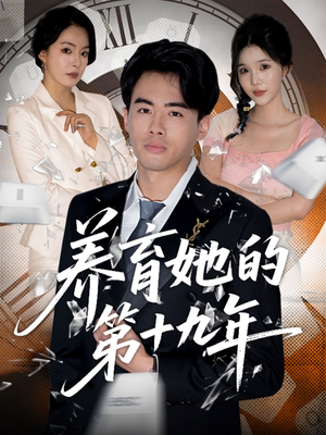 养育她的第十九年(83集）番茄短剧免费看