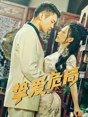 挚爱危局（79集）免费看短剧