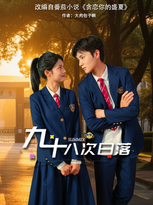 九十八次日落（80集）一起看短剧