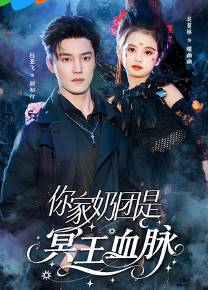 你家奶团是冥王血脉（60集）更新时间一览表