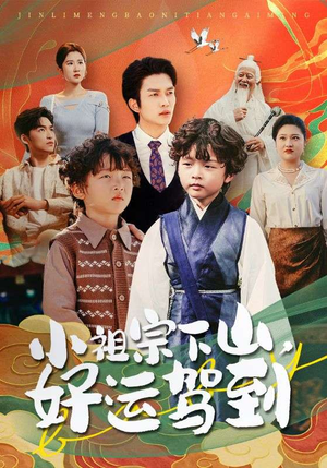 小祖宗下山好运驾到（72集）全集完整版
