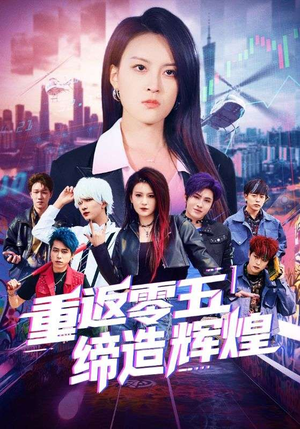 重返零五缔造辉煌（80集）全集免费看短剧