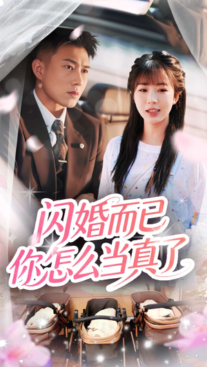 闪婚而已你怎么当真了（76集）短剧分享剧集