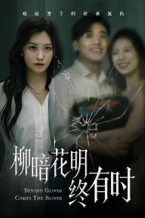 柳暗花明终有时（50集）精彩短剧看全集