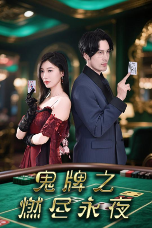 鬼牌之燃尽永夜（60集）短剧介绍