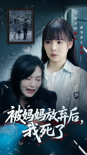 被妈妈放弃后我死了（69集）流畅播放免费看