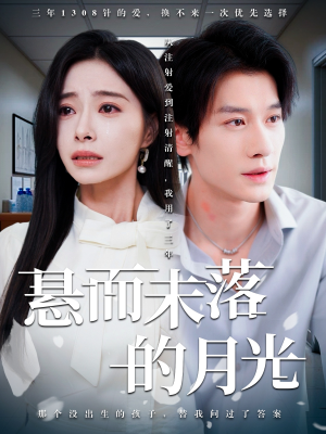 悬而未落的月光（40集）热播短剧免费看