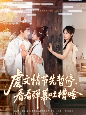 虐文情节先暂停看看弹幕吐槽啥（85集）夸克网盘在线看