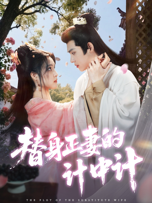 替身正妻的计中计（77集）百度在线观看