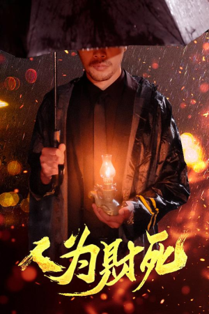 人为财死（47集）全剧看到大结局