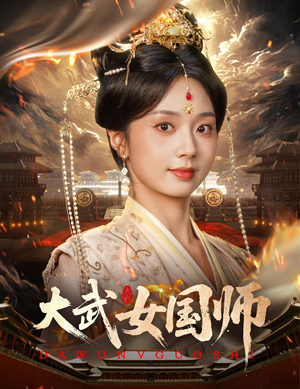 大武女国师（60集）每日短剧推荐