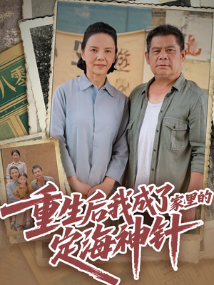 重生后我成了家里的定海神针（68集）一口气追完短剧