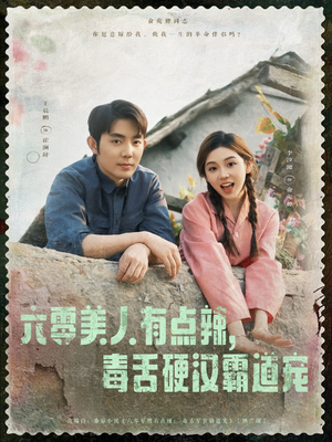 六零美人有点辣毒舌硬汉霸道宠（91集）追短剧关注我