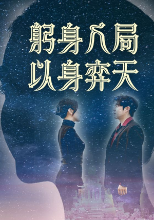 躬身入局以身弈天（65集）短剧中追到爽