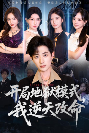 开局地狱模式我逆天改命（60集）免费看全集