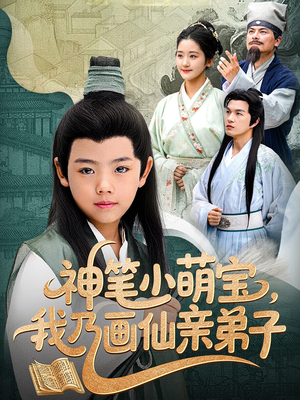 神笔小萌宝我乃画仙亲弟子（61集）在线播放