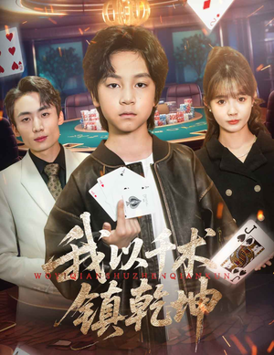 我以千术镇乾坤（60集）精彩的短剧