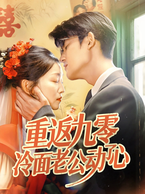 重返九零冷面老公动了心（70集）在线看完整版