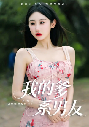 我的爹系男友（50集）热门短剧推荐。