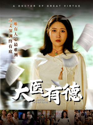 大医有德（52集）常回家看看短剧