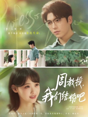周教授我们结婚吧（82集）短剧热门合集