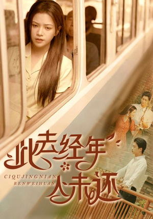 此去经年人未还（78集）红果短剧看全集