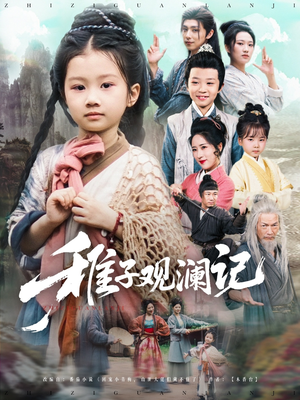 稚子观澜记（81集）在哪看
