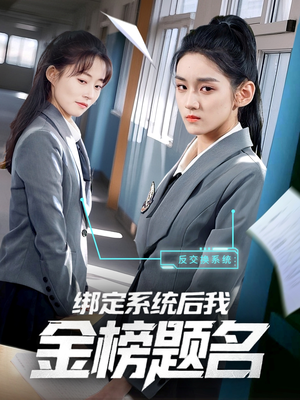 绑定系统后我金榜题名（63集）海量资源免费看