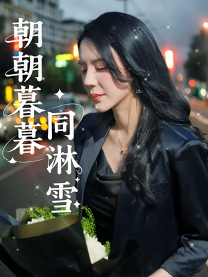 朝朝暮暮同淋雪（32集）这部短剧我爱了