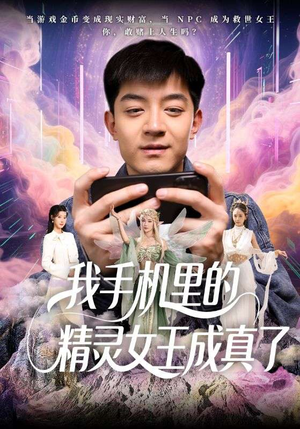 我手机里的精灵女王成真了（65集）爆款短剧推荐