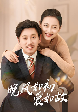 晚风如初爱如故（30集）爆款热门短剧