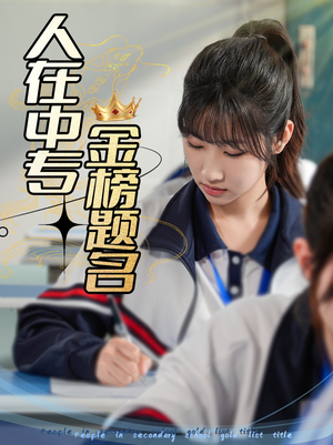 人在中专金榜题名（60集）热播短剧追不停