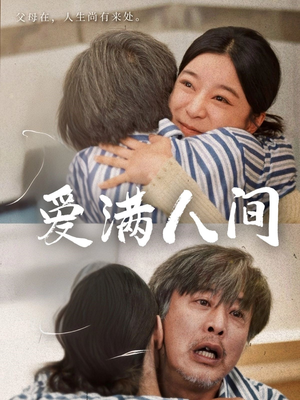 爱满人间（61集）短剧全集完整