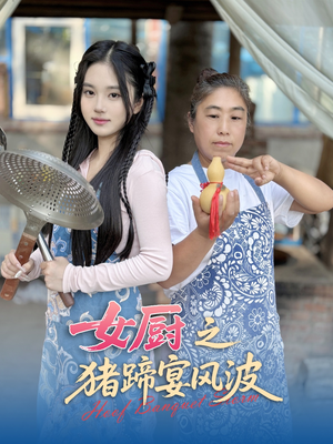 女厨之猪蹄宴风波（22集）最火的短剧