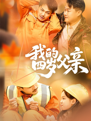 我的四岁父亲（70集）免费看全集
