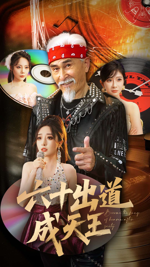 六十出道成天王（70集）在哪看免费