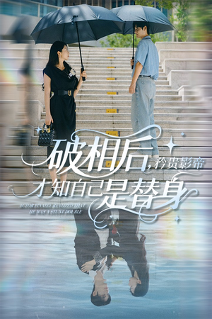 破相后矜贵影帝才知自己是替身（60集）好看短剧抢先看