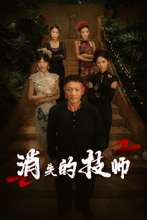 消失的技师（61集）视频在线看