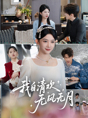 我自清欢，无风无月（51集）在哪看是免费的