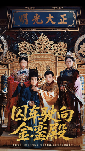 囚车驶向金銮殿（59集）热播短剧免费看