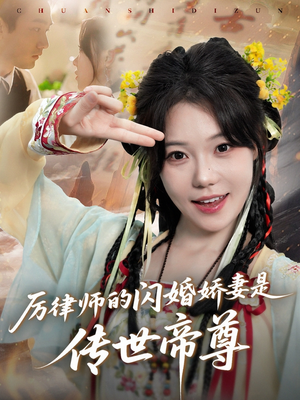 厉律师的闪婚娇妻是传世帝尊（50集）一起看短剧
