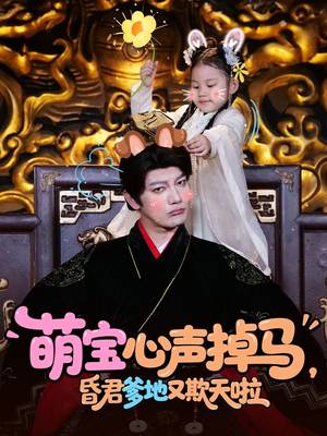 萌宝心声掉马，昏君爹地又欺天啦（62集）追短剧关注我