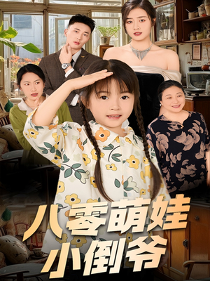 八零萌娃小倒爷（67集）精彩好看短剧