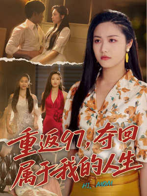 我真是你亲女儿啊（76集）精彩短剧看不停