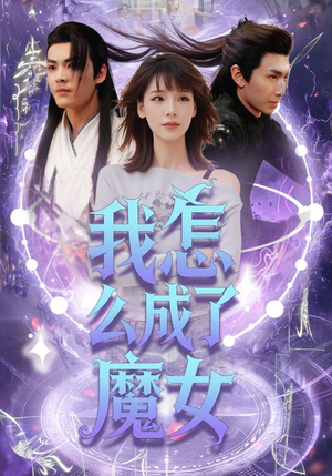 我怎么成了魔女（42集）全剧免费观看