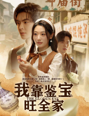 我靠鉴宝旺全家（63集）短剧精彩不断